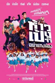 ห้าวเป้งจ๋า อย่าแกงน้อง Hao Peng Ja Ya Kaeng Nong (2021)