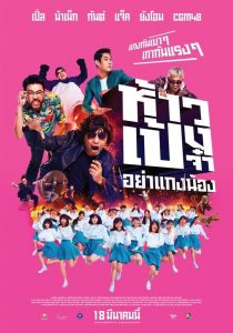 ห้าวเป้งจ๋า อย่าแกงน้อง Hao Peng Ja Ya Kaeng Nong (2021)