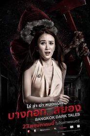 บางกอก…สยอง Bangkok Dark Tales (2019)