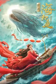 มัจฉาสมุทร Enormous Legendary Fish (2020)