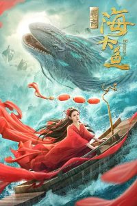 มัจฉาสมุทร Enormous Legendary Fish (2020)