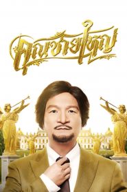 คุณชายใหญ่ Master Petchtai (2021)