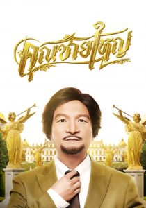 คุณชายใหญ่ Master Petchtai (2021)