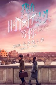 ย้อนรัก ให้ยัง มีเธอ Love You Forever (2020)