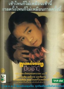 กาลครั้งหนึ่งเมื่อเช้านี้ Once Upon a Time… This Morning (1994)