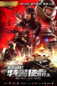 หน่วยพิฆาตล่าข้ามโลก SWAT Duty: City Crisis (2020)