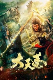 อภินิหารเทพเจ้าวานร The Pig King (Marshal Tian Peng) (2020)