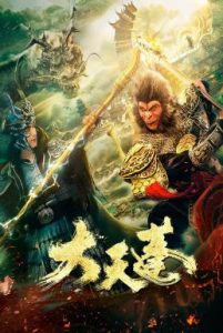 อภินิหารเทพเจ้าวานร The Pig King (Marshal Tian Peng) (2020)