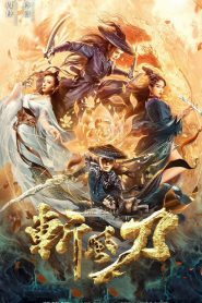 ดาบตัดวายุ The Blade of Wind (2020)