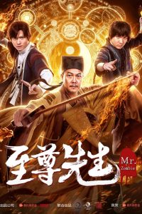 คุณกำจัดภูตผีปีศาจ Mr. Zombie 3 (2019)