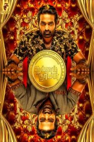 วุ่นนักรักของเรา Tughlaq Durbar (2021)
