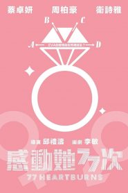 77 จังหวะหัวใจกระซิบรัก 77 Heartwarmings (2021)