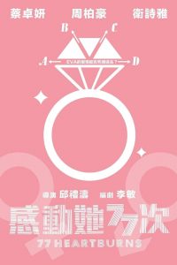 77 จังหวะหัวใจกระซิบรัก 77 Heartwarmings (2021)