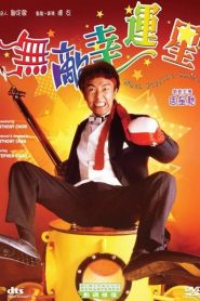 คนเล็กสุดเฮง When Fortune Smiles (1990)