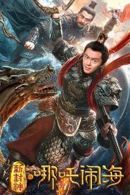 ตำนานห้องสิน ตอน นาจาปั่นป่วนทะเล Nezha Conquers the Dragon King (2019)
