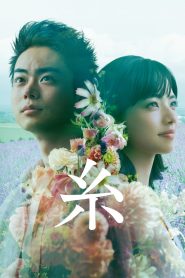 ตลอดมา ตลอดไป คือเธอ Threads – Our Tapestry of Love (2020)