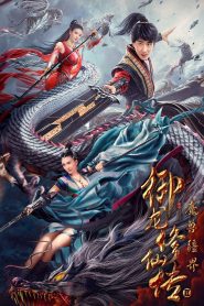 ดาบมังกร: คนแปลกหน้า Dragon Sword：Outlander (2021)