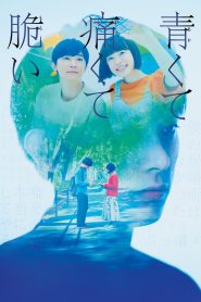 สองเรา เจ็บปวด เปราะบาง Blue, Painful, and Brittle (2020)