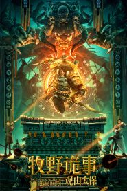 ตำนานมู่เหยี่ย กวนซานไท่เป่า Mystery of Muye: The Guardian of the Mountain (2021)