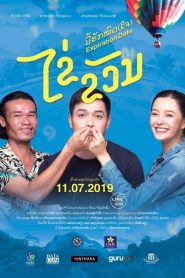 ไข่ ขวัญ มื้อฮักหมดใจ Expiration Date (2019)