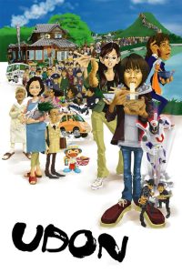 อูด้ง หนึ่งความหวังกับพลังปาฏิหาริย์ UDON (2006)