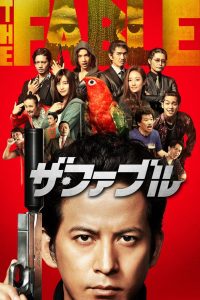 โหดไม่ถามชื่อ The Fable (2019)