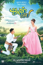 อีหล่าเอ๋ย Luckily in Love (2020)