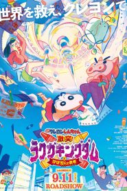 ชินจัง เดอะมูฟวี่ ตอน ผจญภัยแดนวาดเขียนกับ ว่าที่ 4 ฮีโร่สุดเพี้ยน Crayon Shin-Chan: Crash! Rakuga Kingdom and Almost Four Heroes (2020)