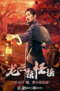 หลงอวิ๋น ดินแดนแสนประหลาด The Mysterious Story of Longyun Town (2022)