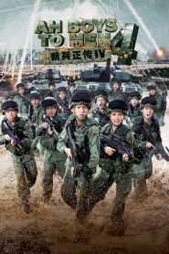 พลทหารครื้นคะนอง 4 Ah Boys to Men 4 (2020)