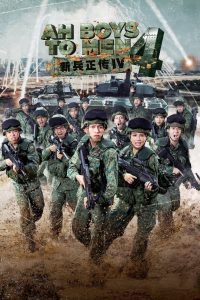 พลทหารครื้นคะนอง 4 Ah Boys to Men 4 (2020)