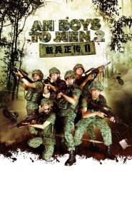 พลทหารครื้นคะนอง 2 Ah Boys To Men 2 (2013)