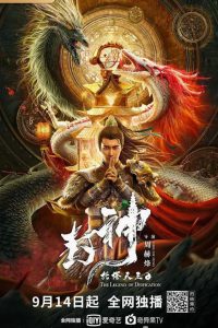 ตำนานราชาแห่งสวรรค์ Legend of Deification: King Li Jing (2021)