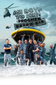พลทหารครื้นคะนอง 3 Ah Boys to Men 3: Frogmen (2015)