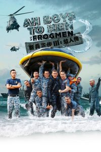 พลทหารครื้นคะนอง 3 Ah Boys to Men 3: Frogmen (2015)