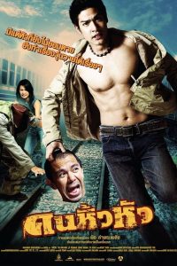 คนหิ้วหัว Headless Ghost (2007)
