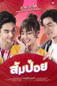 ส้มป่อย Get Him Girl! (2021)