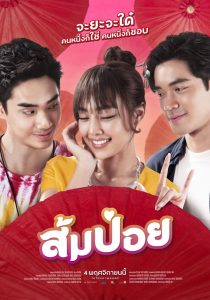 ส้มป่อย Get Him Girl! (2021)