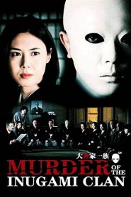 คินดะอิจิ หน้ากากร้อยศพ Murder of the Inugami Clan (2006)