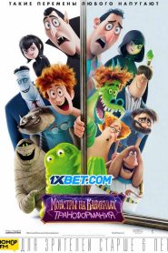 Hotel Transylvania: Transformania (2022)