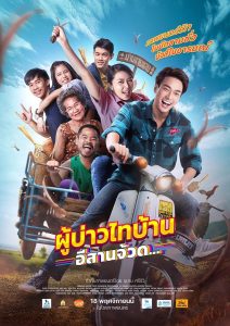 ผู้บ่าวไทบ้าน อีสานจ้วด… PBTB 4 (2021)