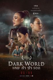 เกม ล่า ฆ่า รอด Dark World (2021)