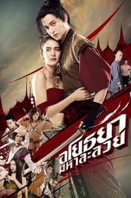 อโยธยา มหาละลวย Om! Crush on Me (2021)
