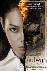คนไฟลุก Burn (2008)
