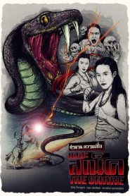 เดอะสเน็ค The Snake (2020)