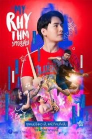 มายริทึ่ม My Rhythm (2020)