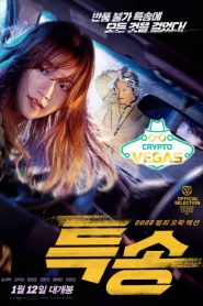 Special Delivery (2022) พากย์ไทย