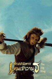 ศึกอภินิหารเทพเจ้าวานร The Pig King (2020)