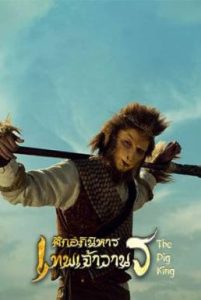 ศึกอภินิหารเทพเจ้าวานร The Pig King (2020)