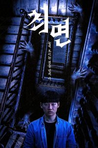สั่งจิตสยอง The Hypnosis (2021)